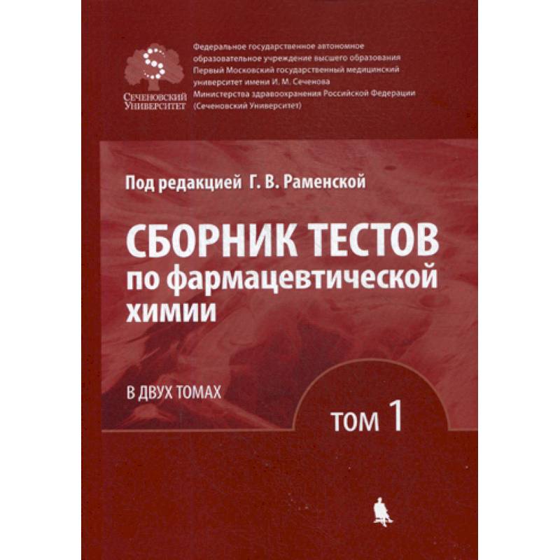 Сборник тестов по фармацевтической химии