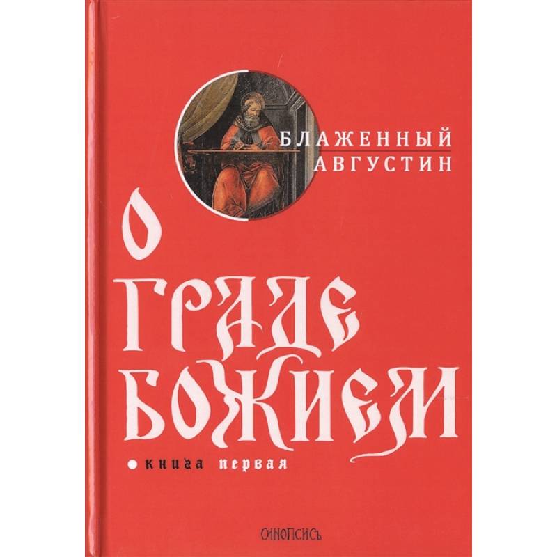 О граде Божием. Книга 1 О граде Божием. Книга 1