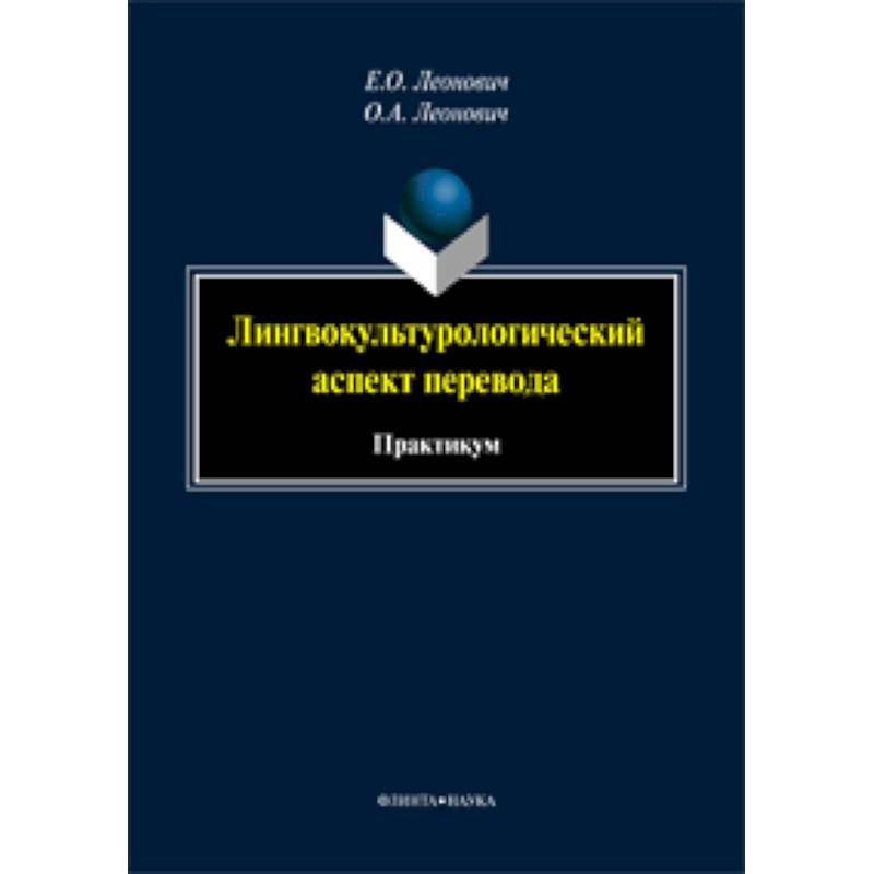 Лингвокультурологический аспект перевода: практикум