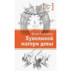 Луноликой матери девы