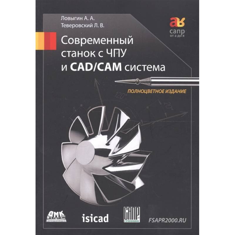 Современный станок с ЧПУ и CAD/CAМ система 4изд Современный станок с ЧПУ и CAD/CAМ система 4изд