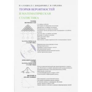 Теория вероятностей и математическая статистика. Учебник