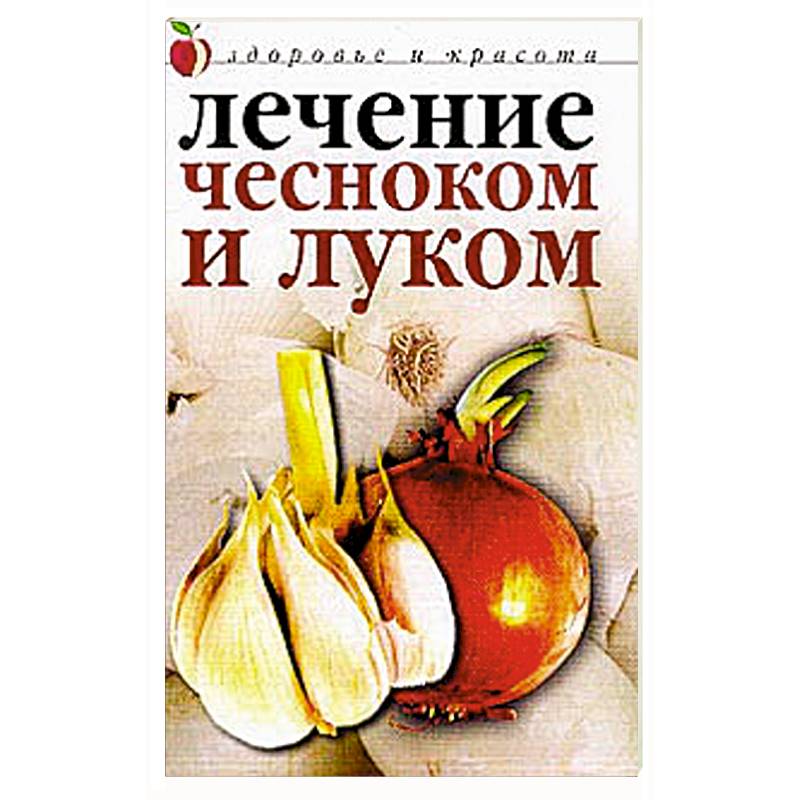 Лечение чесноком. Чесночно луковая терапия. Лечение луком книга.