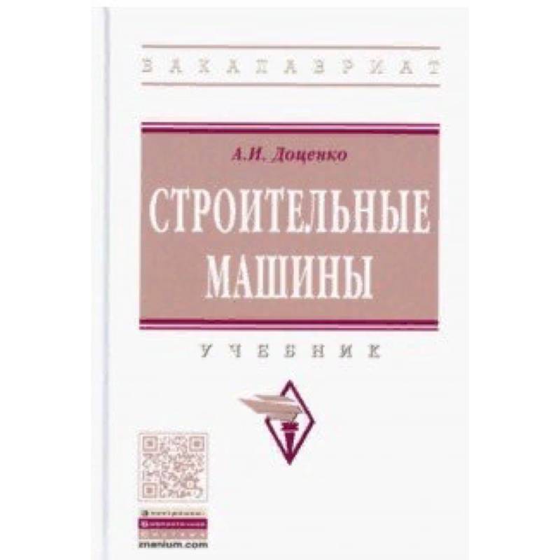 Строительные машины. Учебник Строительные машины. Учебник