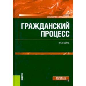Гражданский процесс. Учебник Гражданский процесс. Учебник