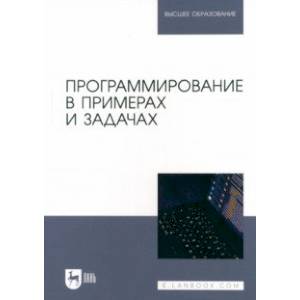 Программирование в примерах и задачах. Учебное пособие для вузов