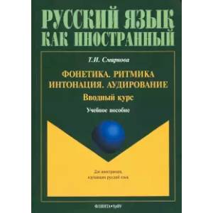 Фонетика. Ритмика. Интонация. Аудирование. Вводный курс. Учебное пособие для иностранных учащихся Фонетика. Ритмика. Интонация. Аудирование. Вводный курс. Учебное пособие для иностранных учащихся