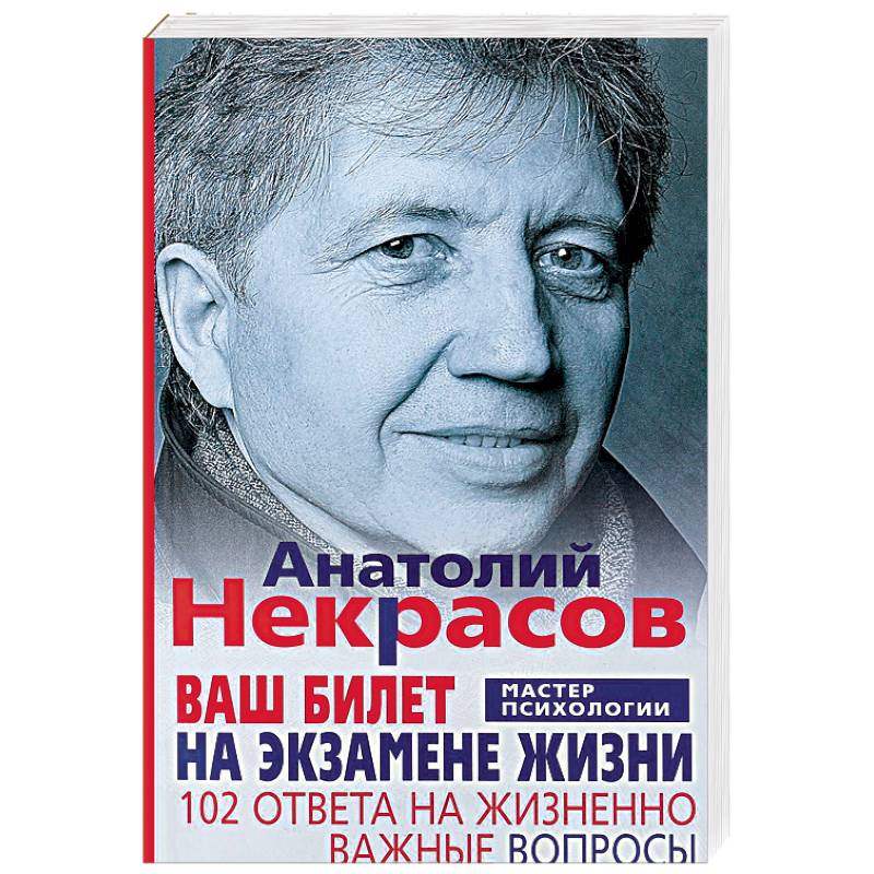Ваш билет на экзамене жизни. 102 ответа на жизненно важные вопросы Ваш билет на экзамене жизни. 102 ответа на жизненно важные вопросы