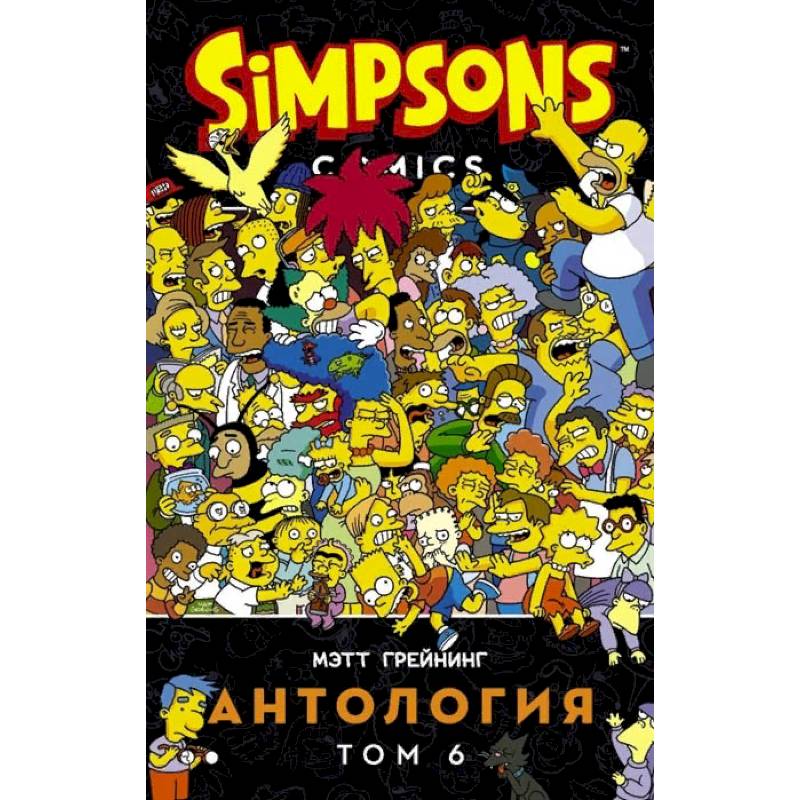 Симпсоны. Антология. Том 6