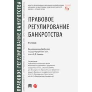 Правовое регулирование банкротства. Учебник Правовое регулирование банкротства. Учебник