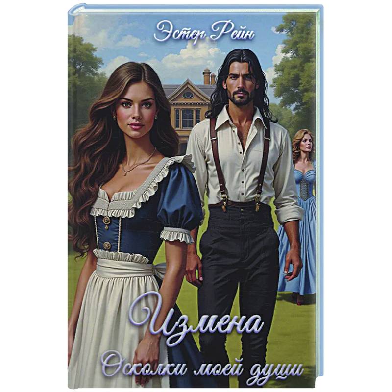 Измена. Осколки моей души