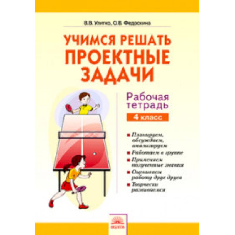 Учимся решать проектные задачи. 4 класс. Рабочая тетрадь Учимся решать проектные задачи. 4 класс. Рабочая тетрадь
