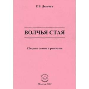 Волчья стая