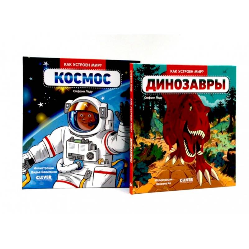 Динозавры. Космос. Комплект из 2-х книг