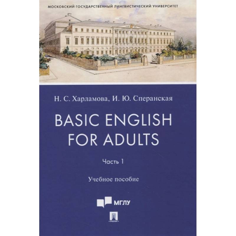 Basic English for Adults. Часть 1. Учебное пособие Basic English for Adults. Часть 1. Учебное пособие