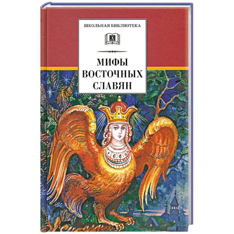 Мифы и легенды восточных славян