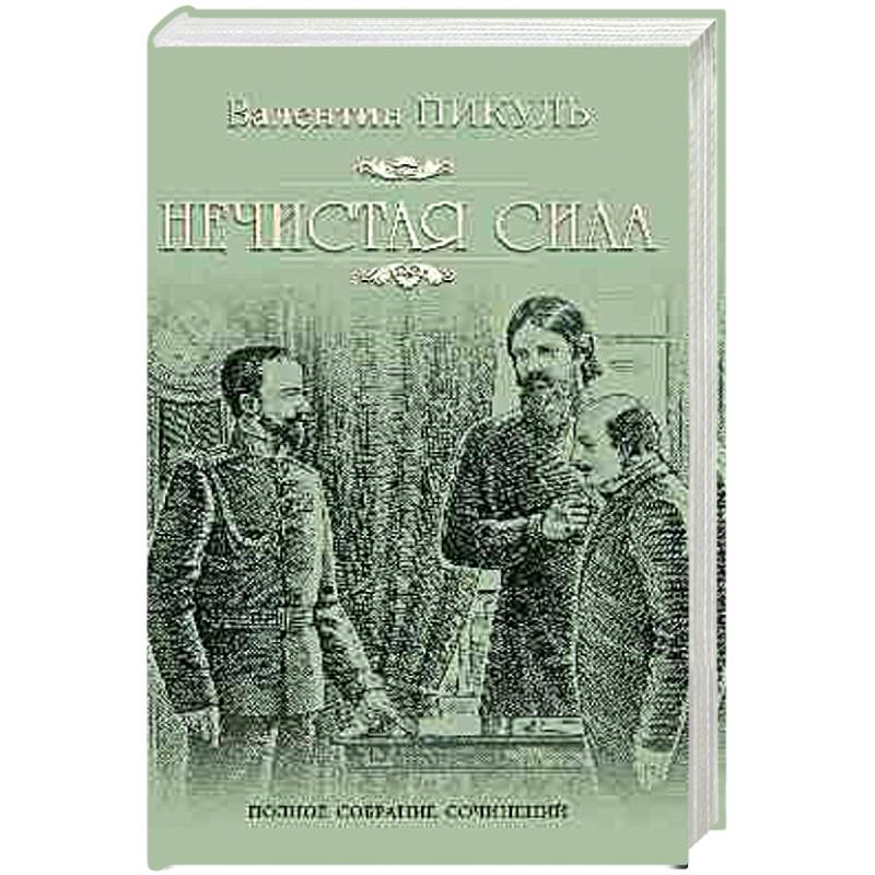 Нечистая сила