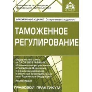 Таможенное регулирование Таможенное регулирование