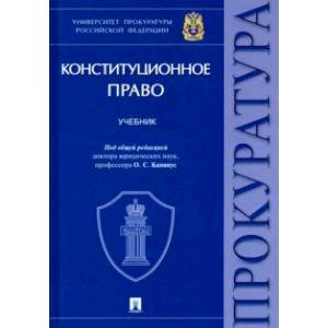 Конституционное право. Учебник Конституционное право. Учебник
