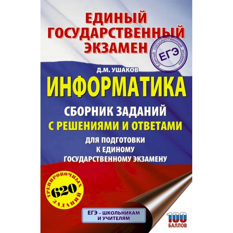 ЕГЭ. Информатика. Сборник заданий с решениями и ответами для подготовки к единому государственному экзамену ЕГЭ. Информатика. Сборник заданий с решениями и ответами для подготовки к единому государственному экзамену