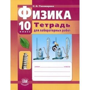Физика. 10 класс. Тетрадь для лабораторных работ