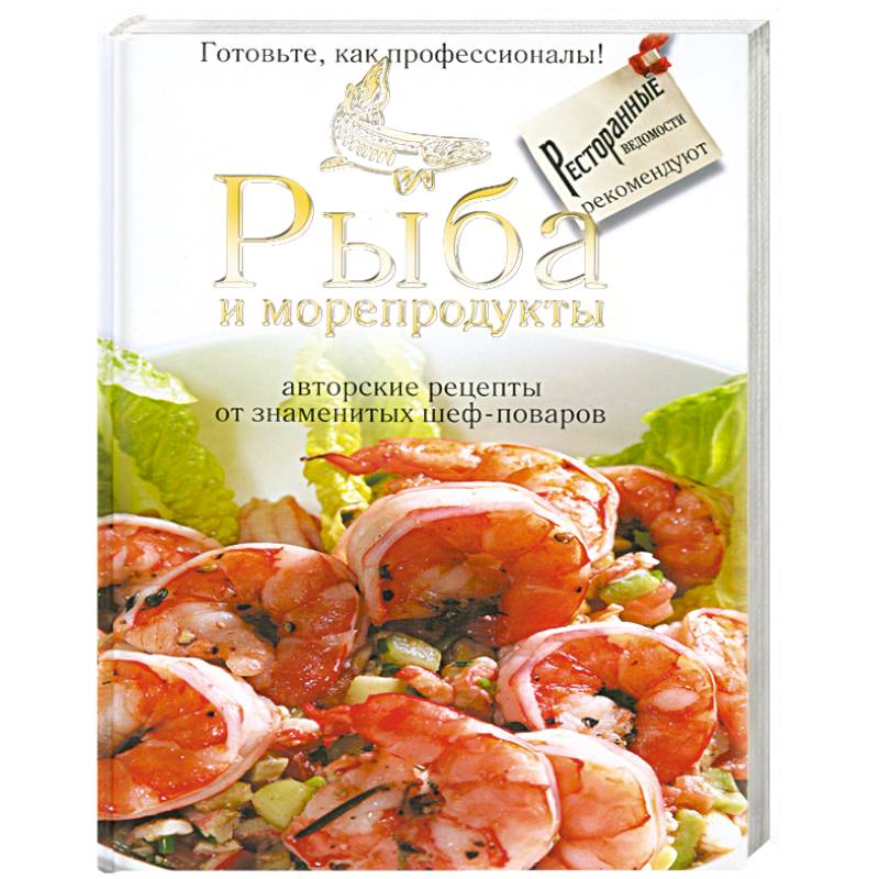 Книга рыба и морепродукты хорошая кухня