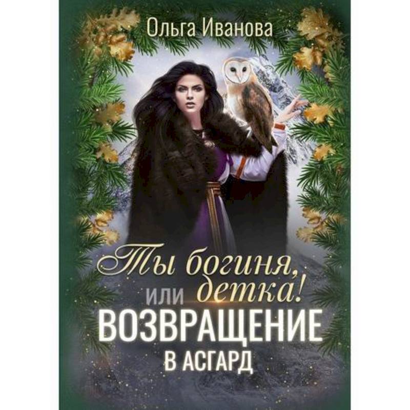 Ты богиня, детка! или Возвращение в Асгард