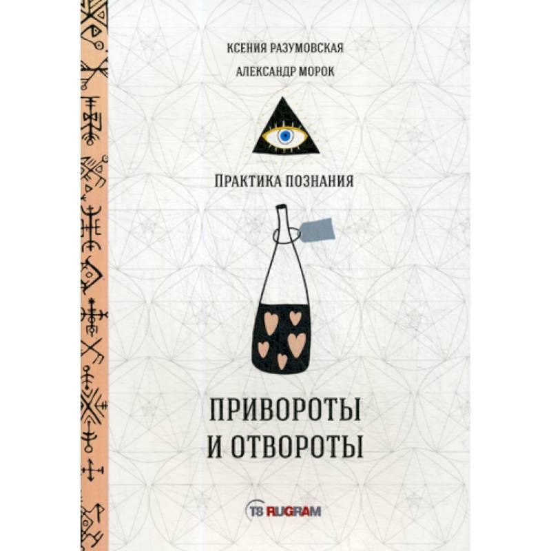 Привороты и отвороты