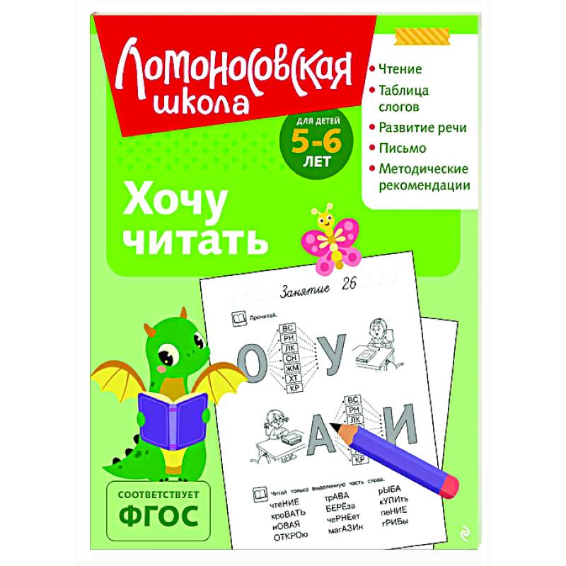 Хочу читать: для детей 5-6 лет