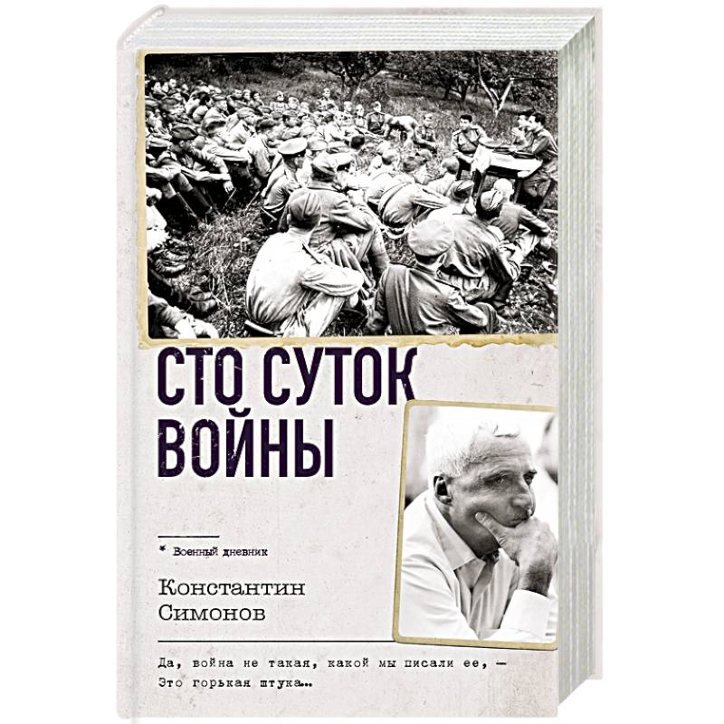 Сто суток войны