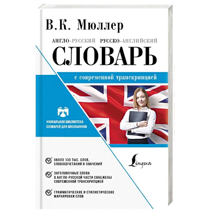 Англо-русский. Русско-английский словарь с современной лексикой Англо-русский. Русско-английский словарь с современной лексикой