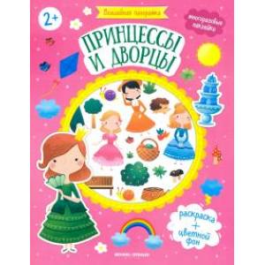 Принцессы и дворцы: книжка с наклейками.