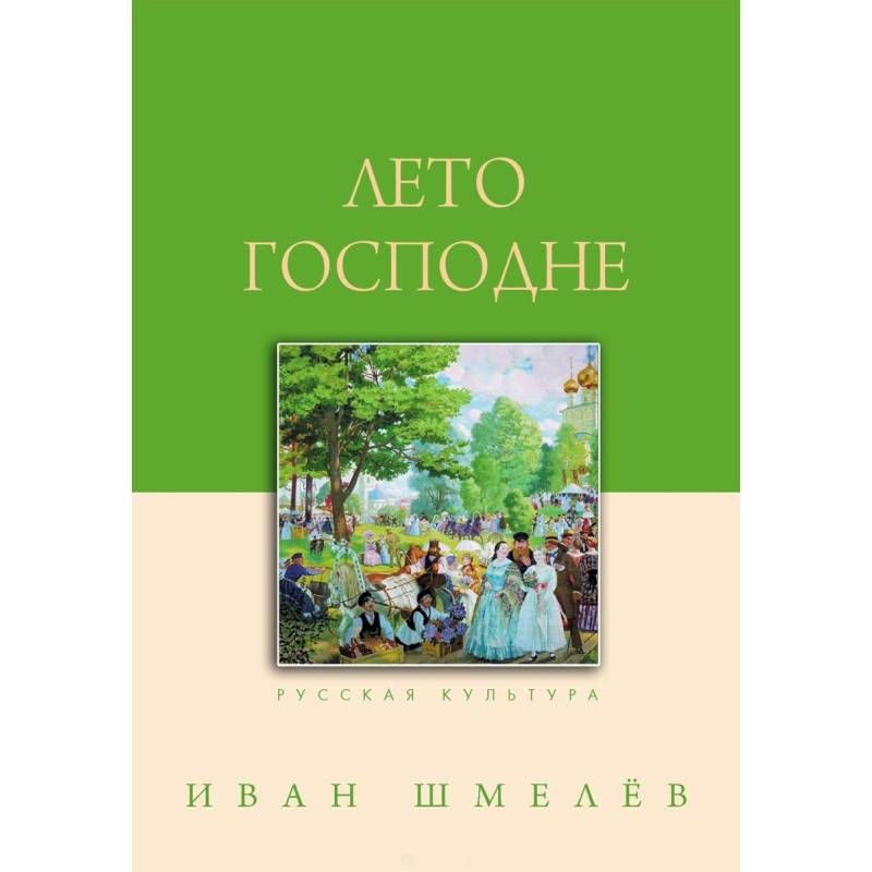 Лето Господне Книга Купить