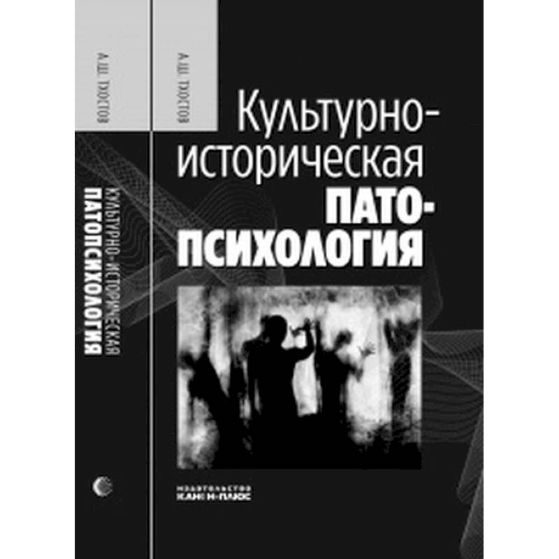Культурно-историческая патопсихология Культурно-историческая патопсихология