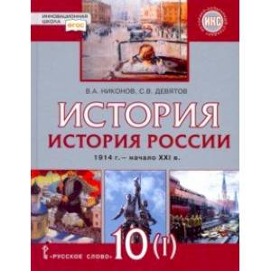 История России. 10 класс. 1914 г.–начало XXI в. Учебник. В 2-х частях. Часть 1. 1914-1945