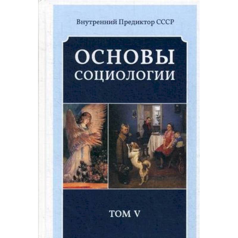 Основы социологии. Постановочные материалы учебного курса. Том 5 Основы социологии. Постановочные материалы учебного курса. Том 5