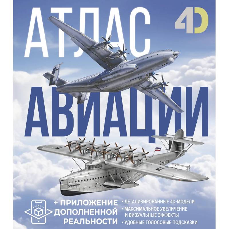 Атлас авиации с дополненной реальностью