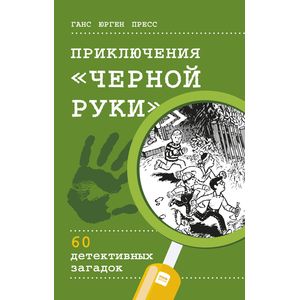 Приключения 'Черной руки'
