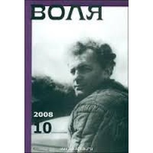 Воля: альманах №10 2008