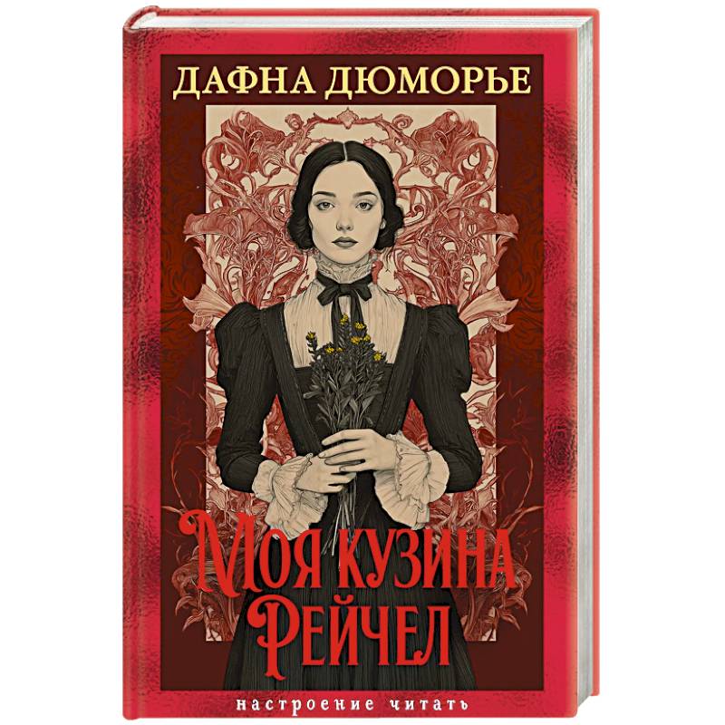 Моя кузина Рейчел