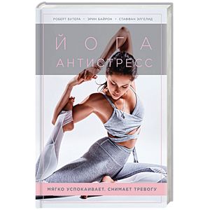 Йога-антистресс. Мягко успокаивает. Снимает тревогу
