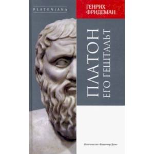 Платон его гештальт