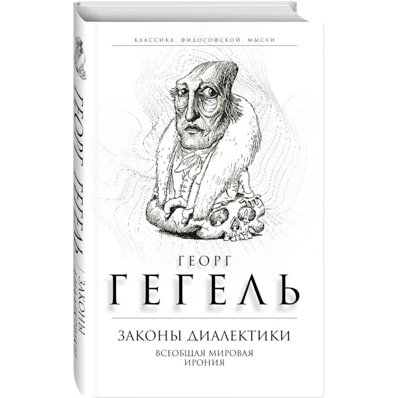 Законы диалектики. Всеобщая мировая ирония Законы диалектики. Всеобщая мировая ирония