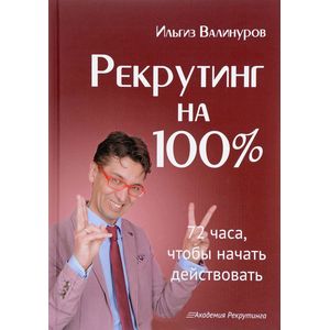 Рекрутинг на 100%