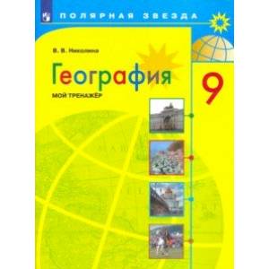 География. 9 класс. Мой тренажер