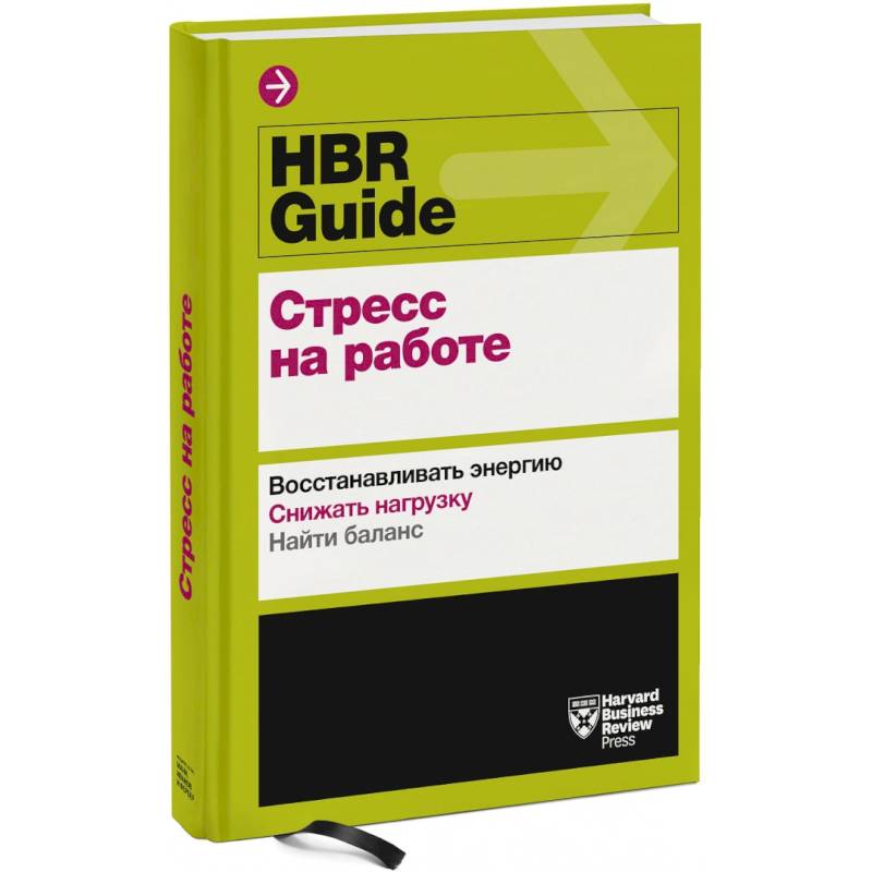 HBR Guide. Стресс на работе HBR Guide. Стресс на работе