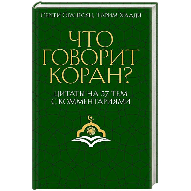 Что говорит Коран? Цитаты на 57 тем с комментариями