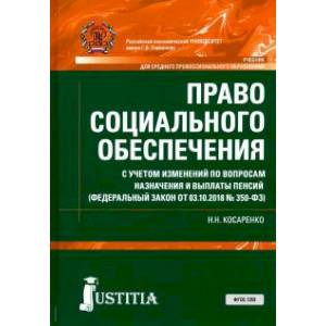 Право социального обеспечения (СПО). Учебник Право социального обеспечения (СПО). Учебник