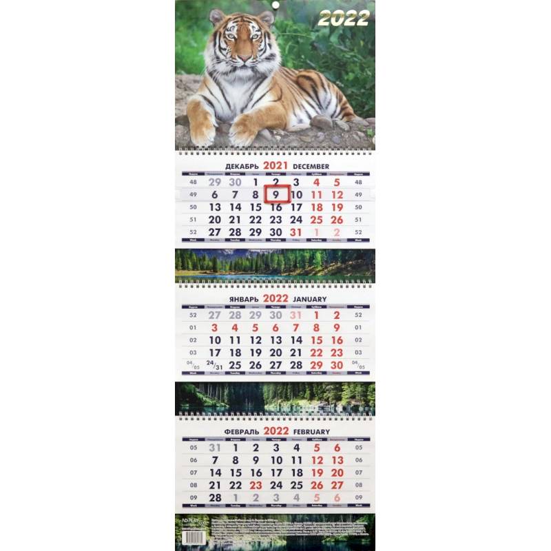 Календарь квартальный. Символ года. 2022 год