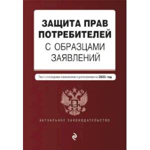Защита прав потребителей с образцами заявлений Защита прав потребителей с образцами заявлений